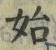 字始