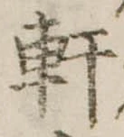 Đã định vị 軒