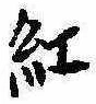 已定位紅
