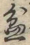 Đã định vị 盆