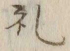 Character 孔