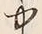 字中