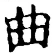 “曲”字