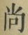 Character 尚