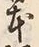「本」字