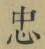 字忠
