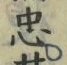 字忠