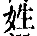 文字姓