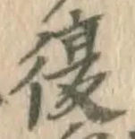 글자 復