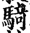 “騎”字
