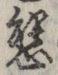 位置定マレル態