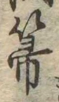 Located 箒