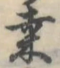 桑の位置