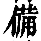 𡨸備