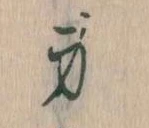Located 身
