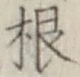 글자 根