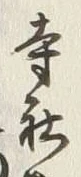 𡨸寺