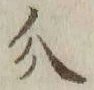 Chữ 介