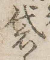 Đã định vị 袋