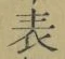 Chữ 表