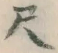 字尺