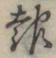 報の位置