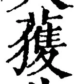 字獲