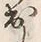 文字出