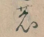 位置 確認된 𛂝