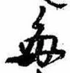 已定位毎
