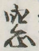 Đã định vị 窓
