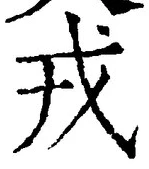 「戎」字