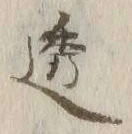 文字 透