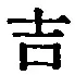 字吉