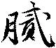 膩，已得其位