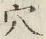 「穴」字