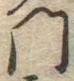 門，已得其位