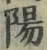 字陽