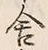 字舎