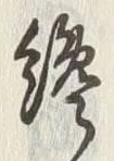 文字格