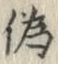 字偽