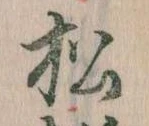 已定位松