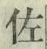 「佐」字