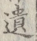 遺，已得其位