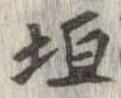 Located 垣