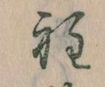 Đã định vị 程