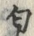 Chữ 匂
