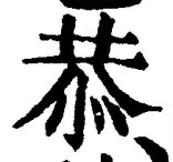 Character 恭