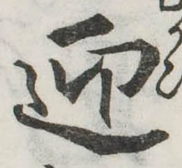 迎，已得其位