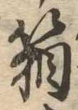 箱，已得其位